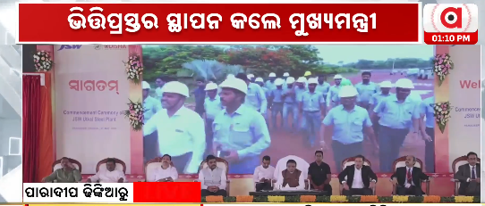 ArgusNews_in's tweet photo. #JSW_ଉତ୍କଳ_ଷ୍ଟିଲ୍_ପ୍ରକଳ୍ପର_ଭିତ୍ତିପ୍ରସ୍ତର_ସ୍ଥାପନ
JSW ଉତ୍କଳ ଷ୍ଟିଲ୍ ପ୍ରକଳ୍ପର ଭିତ୍ତିପ୍ରସ୍ତର ସ୍ଥାପନ କଲେ ମୁଖ୍ୟମନ୍ତ୍ରୀ
ଜଗତସିଂହପୁର ଢିଙ୍କିଆରେ ଭିତ୍ତିପ୍ରସ୍ତର ସ୍ଥାପନ କଲେ CM
ଶିଳ୍ପମନ୍ତ୍ରୀ ସମ୍ପଦ ସ୍ଵାଇଁ ଓ JSW ମୁଖ୍ୟ ସଜ୍ଜନ ଜିନ୍ଦଲ୍ ଉପସ୍ଥିତ
୬୫ ହଜାର କୋଟି ନିବେଶରେ କାରଖାନା କରିବ JSW
#JSWUtkalSteel #OdishaIndustrialGrowth #MohanMajhi #Dhinkia #ArgusNews