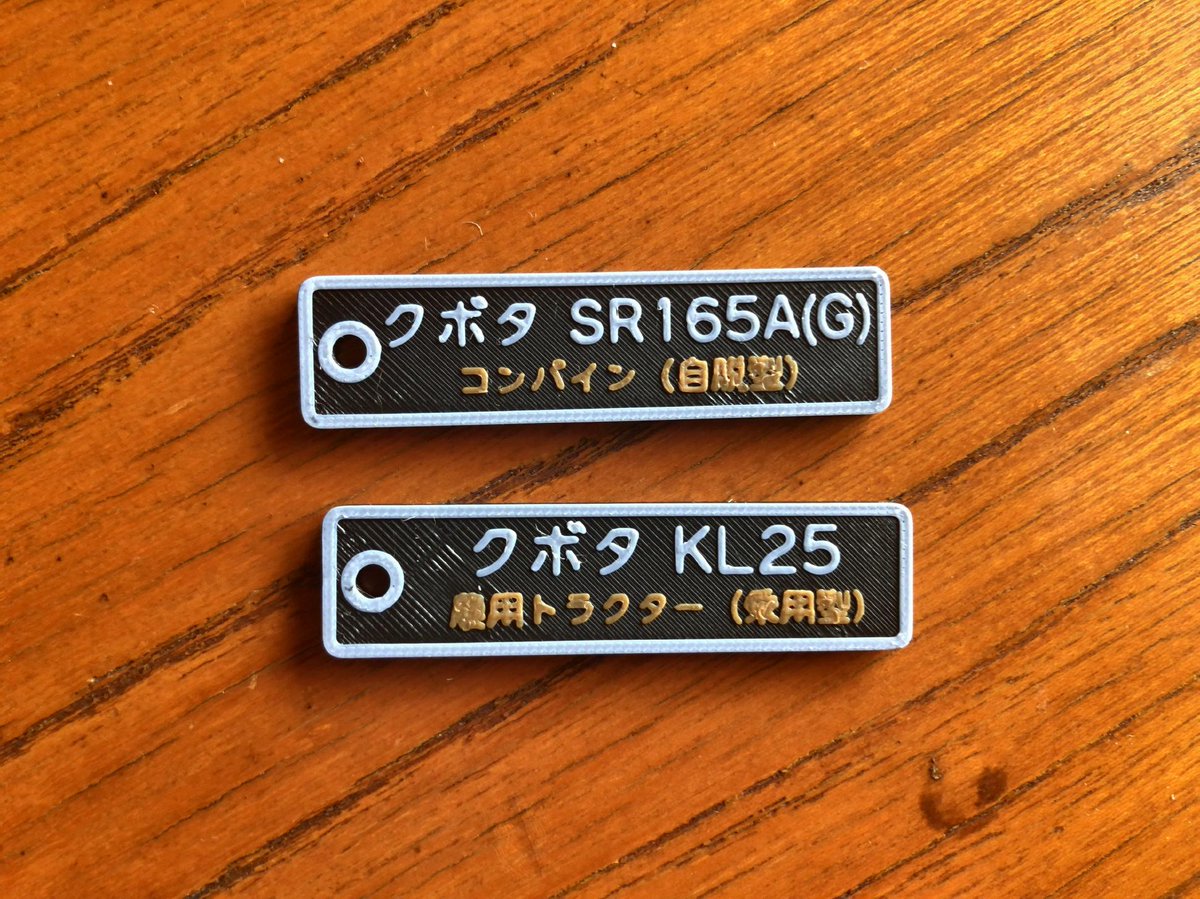 yamaFabLab's tweet photo. 農機具(トラクター, コンバイン)の鍵のタグを3Dプリンタで出力

#鍵のタグ
#農機具 https://t.co/sl1QGW2B8f