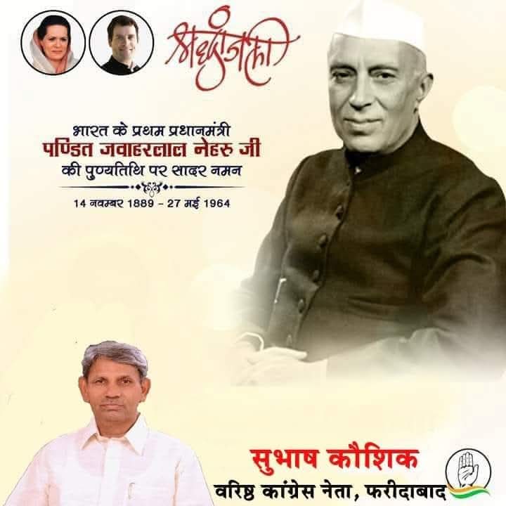 Subhash49817675's tweet photo. महान स्वतंत्रता सेनानी, देश के प्रथम प्रधानमंत्री एवं आधुनिक भारत के शिल्पकार पंडित जवाहरलाल नेहरू जी की पुण्यतिथि पर उन्हें सादर नमन करता हूं। https://t.co/1aKKqj08mN