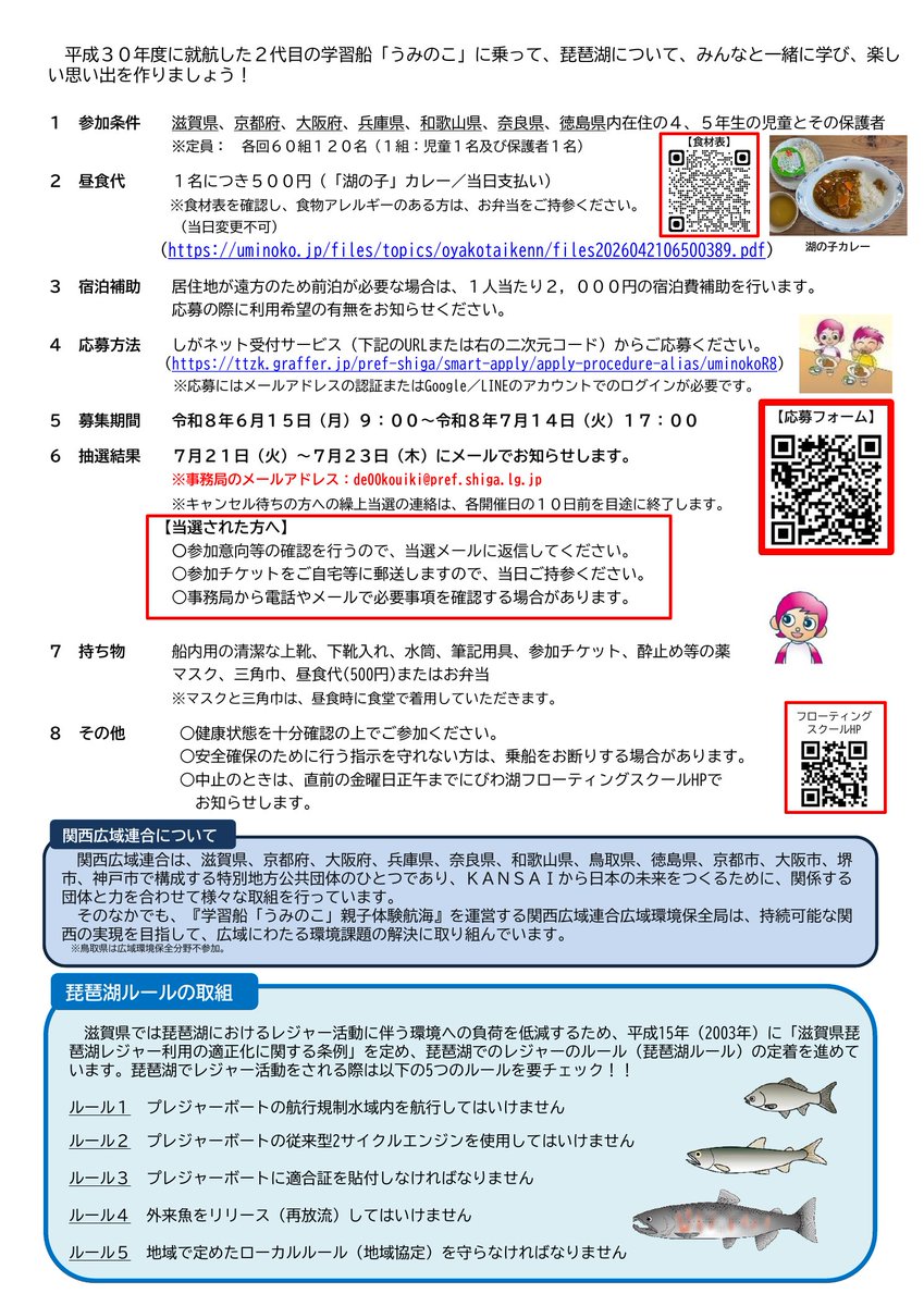 naniwaecostyle's tweet photo. 琵琶湖を学習する親子体験航海を関西広域連合が実施します。
8月22日か11月23日のいずれかに参加可能です、詳細は以下リンクをご覧ください
https://t.co/SrixZeHUV6

#環境学習 #親子 #琵琶湖 #関西広域連合 https://t.co/YpRvwNHwl3