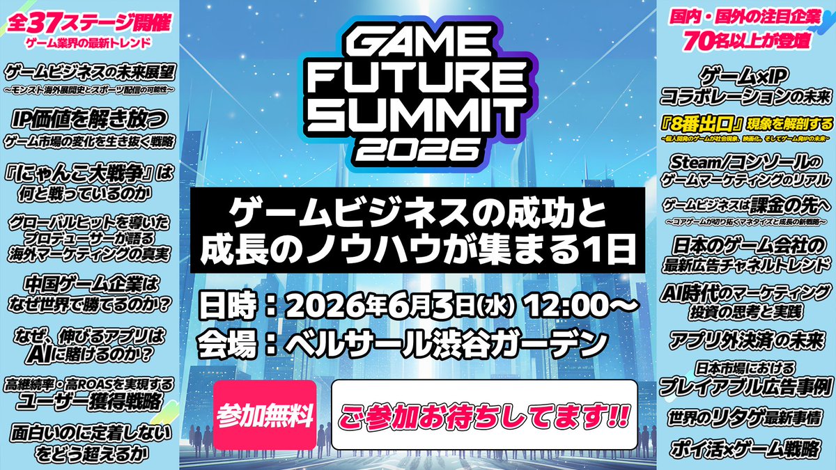 Game_F_S's tweet photo. ✨開催まであと1週間です✨

　ゲームビジネスの成功と
　　　　成長のノウハウが集まる1日

GAME FUTURE SUMMIT 2026
2026/6/3(水) ベルサール渋谷ガーデン
https://t.co/wVuFejtP4C