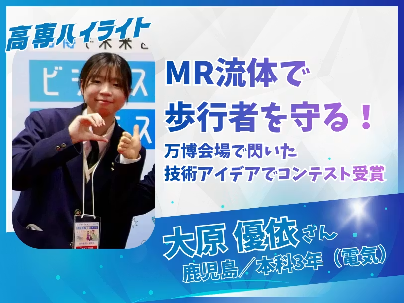 KOSEN_community's tweet photo. 「え、それ普通にすごくない？」って高専生にスポットを当てる #高専ハイライト、始動！

「MR流体で歩行者を守る！万博会場で閃いた技術アイデアでコンテスト受賞」鹿児島高専3年 大原優依さん

#高専コミュニティ
▼詳細はこちら▼
https://t.co/1GT6mdBrGG https://t.co/3HVGiIwnuH