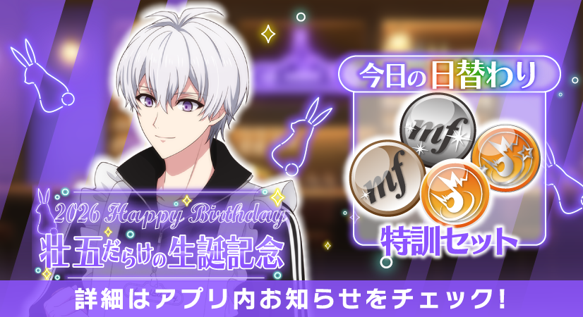 ゲーム情報】 壮五くんだらけの特別オーディション開催中！ 本日の