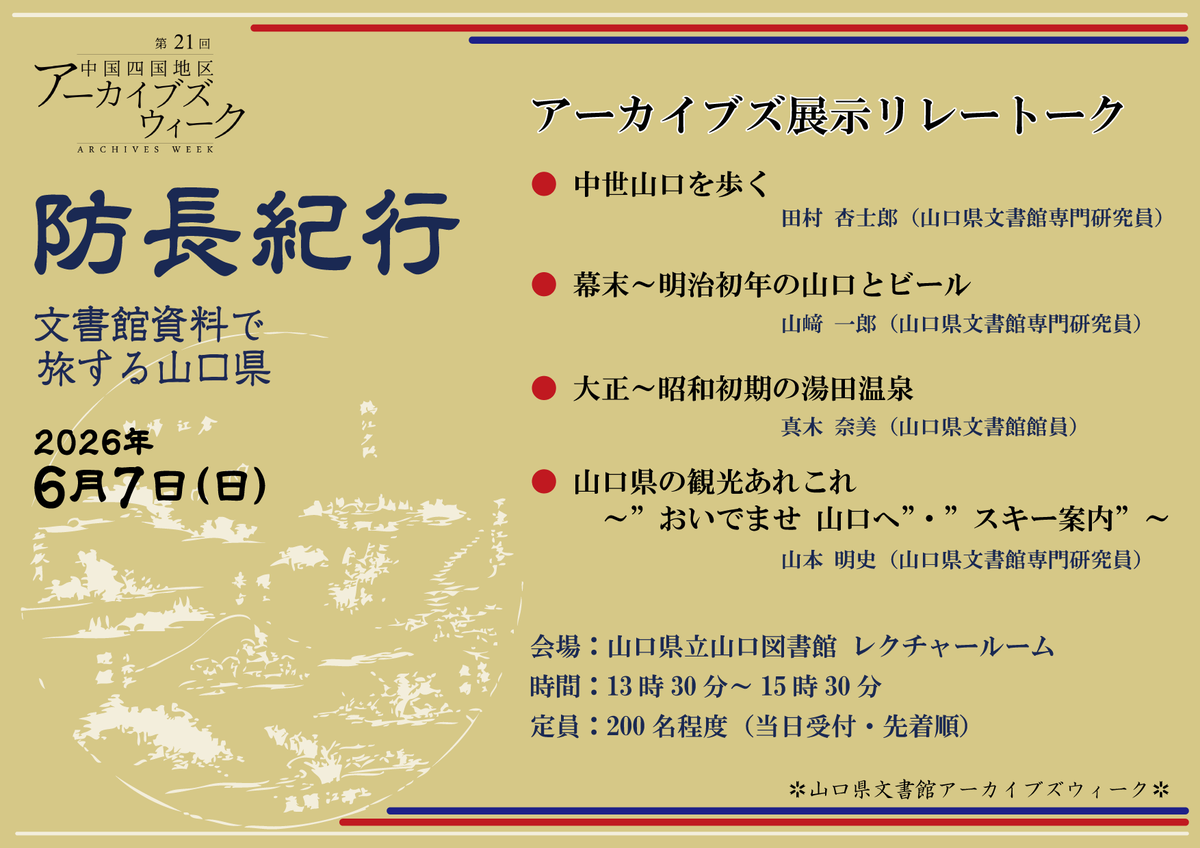 YMGC_Pref_Arch's tweet photo. 当館の第21回 #中国四国地区アーカイブズウィーク、6月7日（日）13:30～15:30のアーカイブズ展示リレートークでは、館員4名が順番に山口県における旅や観光にまつわる歴史についてお話しします。会場は山口県立山口図書館レクチャールーム、予約不要・参加無料です。#文書館
https://t.co/Hcdg5yE33c https://t.co/eo9nZ45Gzg