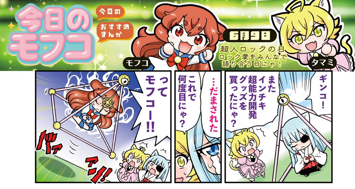 YKOURS's tweet photo. 《巻末まで楽しいヤングキングアワーズ！》
巻末にはアワーズおすすめコミックのコーナー！
【今日のモフコ】が登場！（著・小野寺浩二）

今回は「超人ロック」(著・聖悠紀)！

◆『超人ロック 完全版』全37巻はじめ各種シリーズ絶賛発売中！！ https://t.co/3NrXWrKQkz