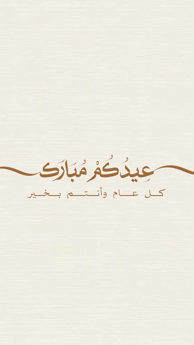ghanem__d's tweet photo. أهنئكم بمناسبة عيد الأضحى المبارك
أعاده الله علينا جميعاً بالخير والمسرات
نسأل الله تعالى أن يجعلنا وإياكم من عتقائه من النار
وأن يجعل عيدكم سعيداً مبشراً مليئاً بالخيرات لنا ولكم، وأن يرحم بفضله جل وعلا من لم تعد عليهم هذه المناسبة
كل عام وأنتم بخير https://t.co/AaEvyPUB3y