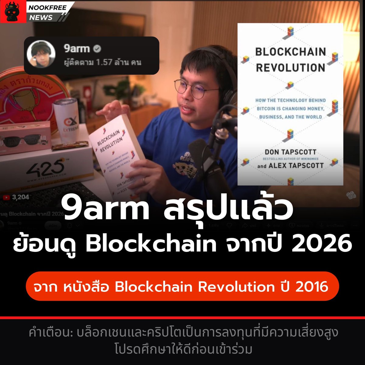 NookfreeGodDefi's tweet photo. หนังสือ Blockchain Revolution ของ Don Tapscott และ Alex Tapscott เขียนไว้ตั้งแต่ปี 2016 ว่า Blockchain จะมาเปลี่ยนโลกการเงิน ธุรกิจ และทุกอย่าง 
.
แต่พอมาถึงปี 2026 ความเป็นจริงออกมาแบบนี้ 
สิ่งที่หนังสือพูดถูก ✅
- การโอนเงินข้ามประเทศถูกลงจริงผ่าน Stablecoin 
- DeFi เกิดขึ้นจริงและมีคนใช้งานหลักล้านคน 
- Supply Chain Transparency เริ่มมีการนำ Blockchain ไปใช้จริงในบางอุตสาหกรรม 
- Bitcoin กลายเป็น Store of Value ที่ได้รับการยอมรับระดับสถาบัน
.
สิ่งที่หนังสือคาด ผิด 
- ธนาคารยังไม่ถูกแทนที่ แต่ปรับตัวเพื่ออยู่รอด 
- Blockchain ยัง Mass Adoption ไม่ได้เพราะความซับซ้อน 
- รัฐบาลยังคุมเกมอยู่ Decentralization 100% ยังไม่เกิด 
- NFT และ GameFi ที่เคย Hype สูงมาก ตอนนี้ TVL ร่วงไปกว่า 90%
.
คุณเองเชื่อว่า Blockchain จะเปลี่ยนโลกได้จริงมั้ย? 👇
📌 คำเตือน: บล็อกเชนและคริปโตเป็นการลงทุนที่มีความเสี่ยงสูง โปรดศึกษาให้ดีก่อนเข้าร่วม