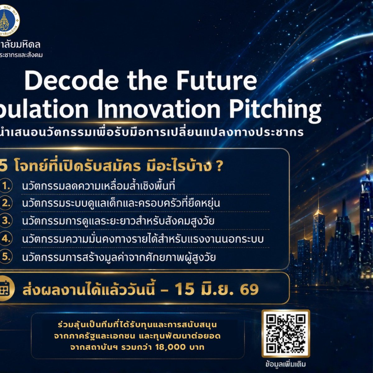 IPSR_MU's tweet photo. ✨ร่วมถอดรหัสอนาคตประชากรไทย ด้วยพลังนวัตกรรมของคุณ ในเวทีนำเสนอนวัตกรรมระดับชาติ "Decode the Future: Population Innovation Pitching"

📌สมัครได้เเล้ววันนี้ - 15 มิ.ย.69

☎️02 441 0201 4, 088 137 1899 (คุณดราฟต์)

🔗https://t.co/ZfeRr57kPv...

#DecodeTheFuture #IPSR_MU #Mahidol https://t.co/qYvC3GUQnQ