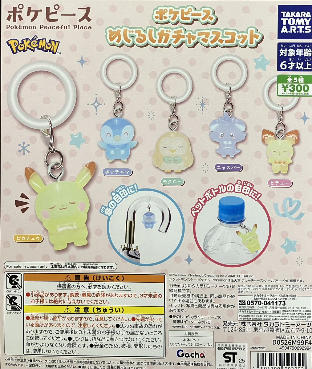 品切れ情報】 ご好評につき 📍#ポケピース #めじるしガチャマスコット