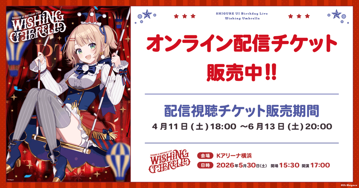 shigureui_info's tweet photo. ＼＼SHIGURE UI Birthday Live／／
　 🎪“Wishing Umbrella”🎪

配信チケット発売中！
6/13(土)23:59までアーカイブ視聴が可能です🎸

【特典付きチケット】は
・『ウィマーマ・サーガ』ライブ音源
・定点カメラ映像(アーカイブ配信)
がもらえます🔥

▼配信チケット購入はこちら
https://t.co/5zcb0qSgtJ

#しぐれういライブ2026