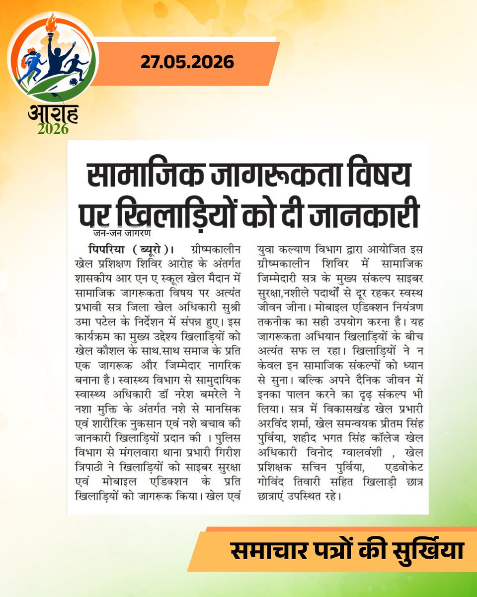 DSYWMP's tweet photo. आरोह 2026 ग्रीष्मकालीन प्रशिक्षण शिविर के अवसर पर प्रकाशित समाचार पत्रों से   
दिनांक 27 मई 2026   
#News #Samachaar #Aaroh2026 #Aarohsummercamp https://t.co/8HwWNYZn7J