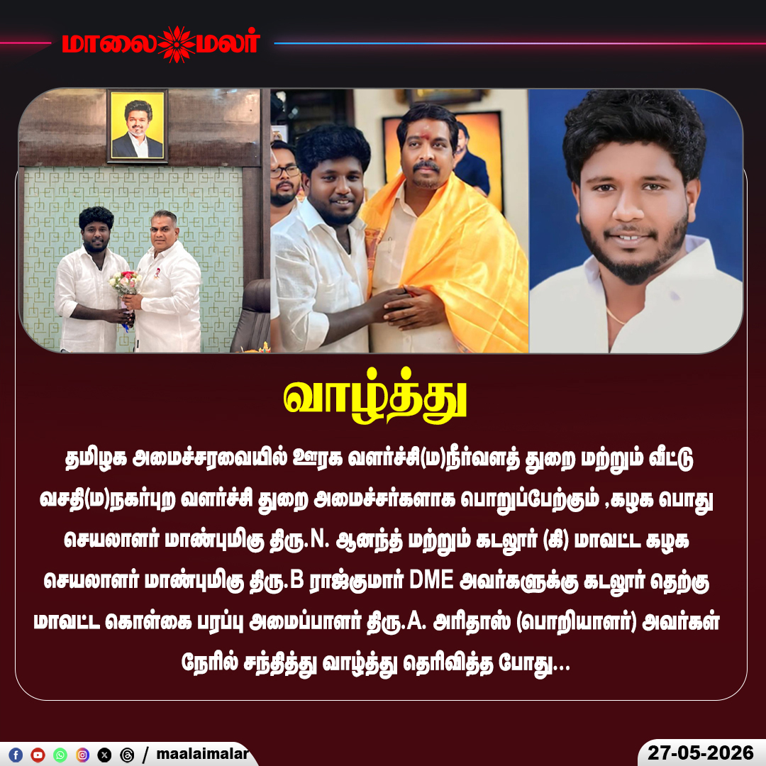 maalaimalar's tweet photo. புதிய அமைச்சர்களாக பொறுப்பேற்கும் ஆனந்த், ராஜ்குமாருக்கு நேரில் வாழ்த்து
#NAnand #BRajkumar #TamilNadu #CabinetMinisters #RuralDevelopment #WaterResources #HousingDepartment #UrbanDevelopment #Cuddalore #PoliticalNews #TamilNews #GovernmentUpdate #DMK #MinisterUpdate #Chennai #BreakingNews #TamilPolitics #Congratulations #LatestNews #Maalaimalar