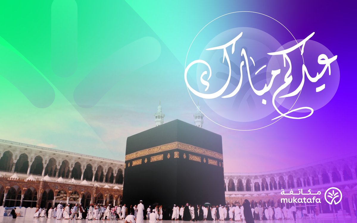 MukatafaFou's tweet photo. نهنئكم بحلول عيد الأضحى المبارك، ونسأل الله أن يتقبّل منا ومنكم صالح الأعمال والطاعات 📿🕋 https://t.co/Dmi8kzwNwe