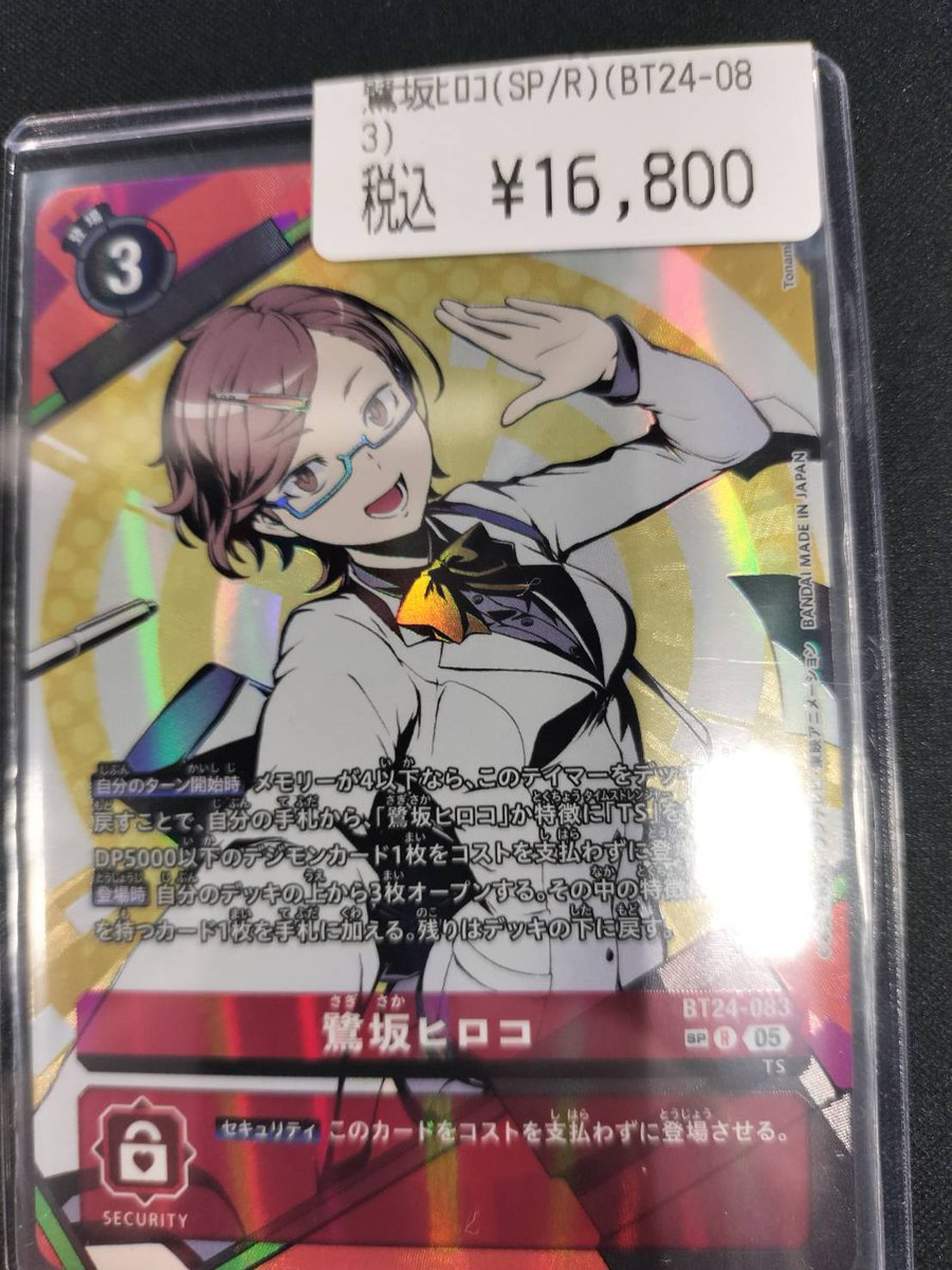 🆕デジカ入荷しました！🆕 鷺坂ヒロコ(BT24-093) SP/R