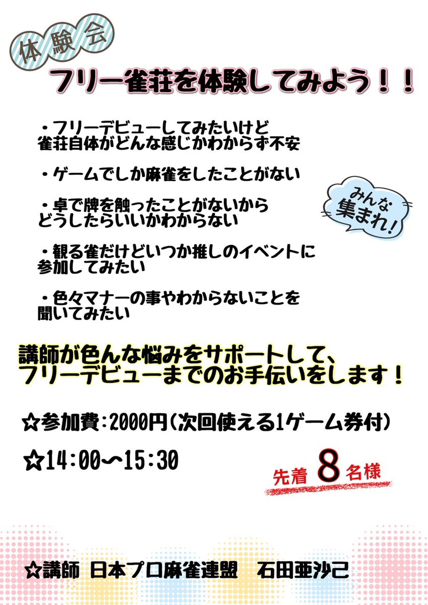 mono52804467's tweet photo. 大好評のフリー雀荘体験会🀄
久ぶりの開催です！
6月14日（日）14:00〜
この機会にフリー雀荘でのマナーなど知らないことを学んでデビューしちゃいましょう😊✨ https://t.co/bD5SBcKvnI