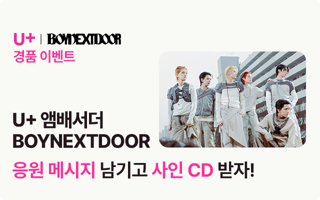 LGUplus's tweet photo. BOYNEXTDOOR 컴백 응원 이벤트🎉

유플러스 아이폰 앰배서더 BOYNEXTDOOR 📱✨
온 세상을 VIRAL로 물들일 BOYNEXTDOOR 정규 1집 컴백이 곧 찾아옵니다! 💿

설레는 컴백을 누구보다 먼저 응원하기 위해,
유플러스가 특별한 사인 CD 이벤트를 준비했어요 🎁

#EVENT
1️⃣ 아래 참여 링크 클릭 👇
https://t.co/6o7OXVGSaC
2️⃣ 연결된 U+one 앱 접속 후 로그인 🔑
3️⃣ 앱 하단 메뉴에서 [플러스] 탭 클릭 ➕
4️⃣ ‘똑똑똑, 어서와 BOYNEXTDOOR’ 이벤트 배너 클릭 🚪
5️⃣ 앰배서더 선정 축하 또는 정규 앨범 응원 메시지 작성하면 응모 완료 💌

👤 참여 대상
U+ ID만 있다면 통신사 상관없이 누구나 참여 가능!

🎁 이벤트 경품
1등 : BOYNEXTDOOR 정규 1집 사인 CD
2등 : 올리브영 상품권 5만원
3등 : CU상품권 1만원

*본 이벤트는 U+one 앱 내에서 진행되는 이벤트입니다.

#LG유플러스 #심플리유플러스 #simplyuplus #보이넥스트도어 #BOYNEXTDOOR #BND
