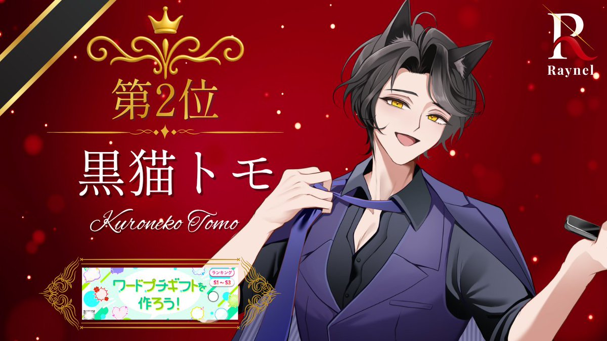 info_Raynel's tweet photo. 🌟イベント入賞報告🌟

以下ライバーが5/19〜5/25に行われたアプリ内イベントで入賞いたしました！✨️
応援ありがとうございました！

御茶ノはゆん(@__CHA___S)
黒猫トモ(@kuronekotomo2)

#Raynel
#IRIAM https://t.co/VOeS1TZGTz