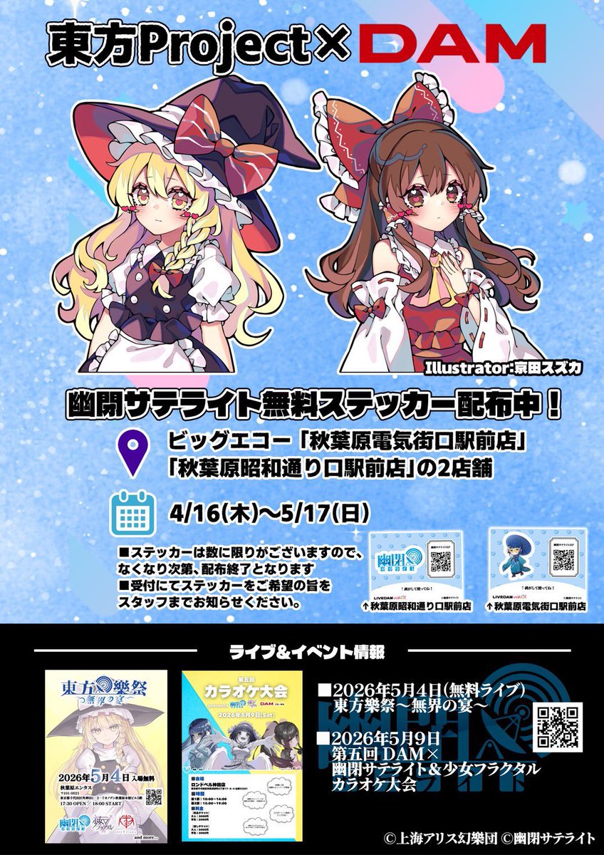 ✨️限定ステッカー配布終了✨️ ／ ただ今開催中の DAM×東方Project