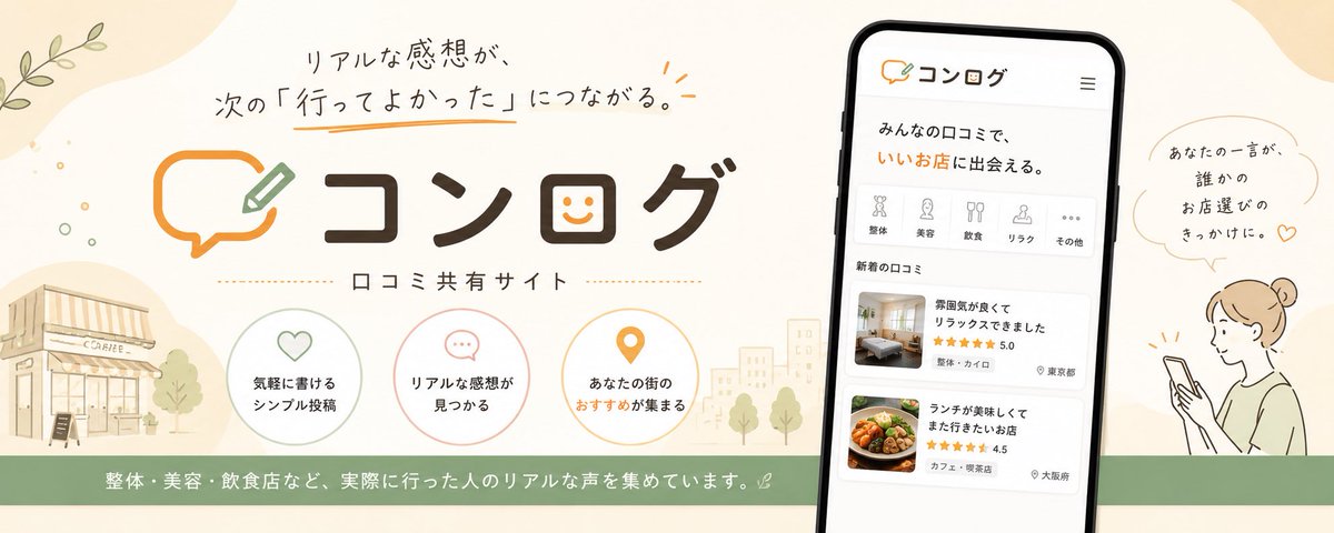 Conlog｜整体口コミ tweet media