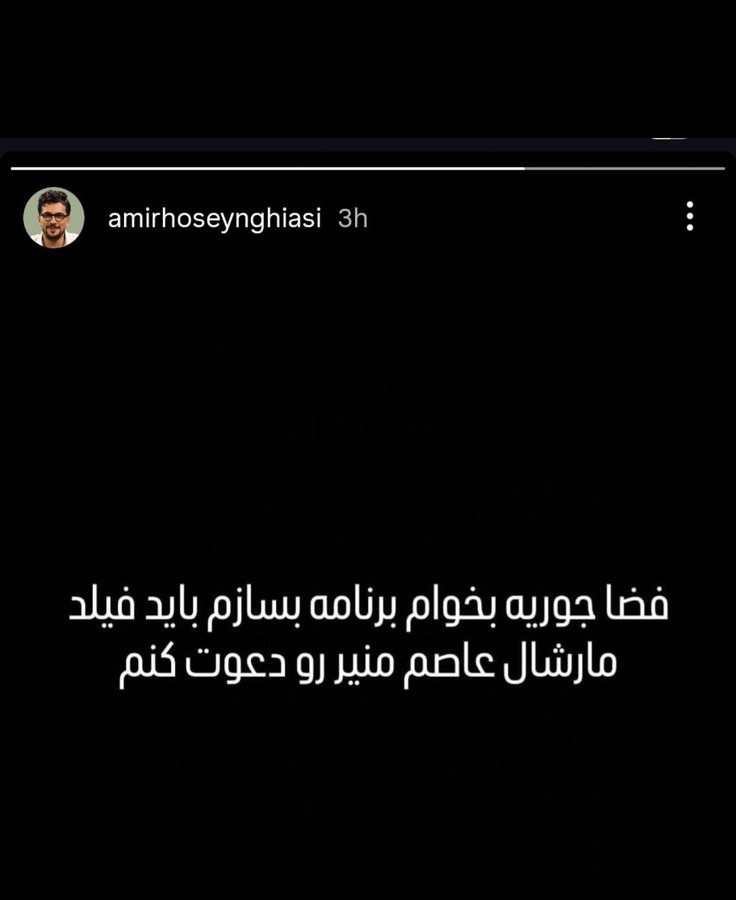 NR2OH's tweet photo. روند کار این بچه زرنگ های سلبریتی‌ هم در این سال‌ها جالب بوده در زمان اوج هر بحرانی کوچک‌ترین سمپاتی‌ای با درد مردم ندارند، اما به محض تمام شدن بحران، با بقایای همان درد شوخی می‌کنند و دوباره برمی‌گردند وسط صحنه، انگار نه انگار که زمانی همه‌چیز در حال سوختن بود و آن‌ها در امن‌ترین غارها پنهان شده بودند.این بازی با درد مردم باید یک جایی تمام شود این‌که در اوج بحران سکوت کنید، ناپدید شوید، هیچ هزینه‌ای ندهید، اما بعدتر با خاکستر همان رنج شوخی بسازید و برگردید وسط استیج باید برای همیشه تمام شود، مردم این کاسبی شما با رنج‌شان را فراموش نخواهند کرد.