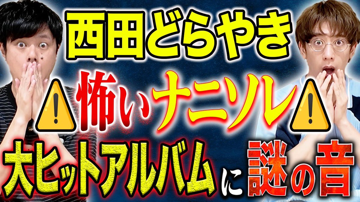 yoshiimasao0427's tweet photo. 本日の怪談を浴びる会は
月2コラボの西田どらやき！
あのアーティストの
大ヒットアルバムに纏わる
怖すぎる不思議話！
20時更新です！
是非ご確認ください！
https://t.co/xG6YOScswp https://t.co/uX2XHcKA6U