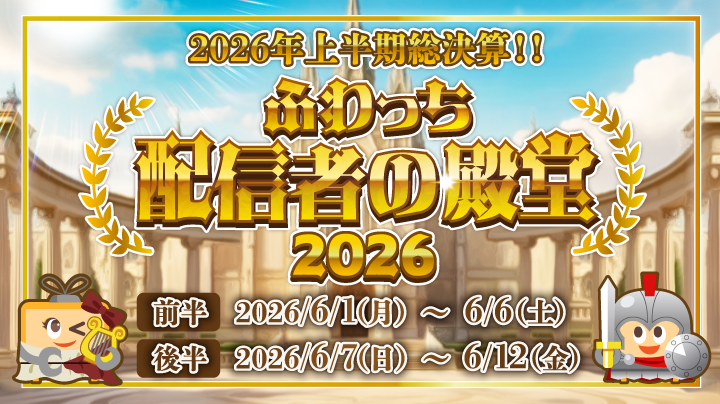 whowatch's tweet photo. 2026年上半期総決算として、二回目となるイベント【ふわっち配信者の殿堂2026】を開催します！

特典ラインナップは撮影や広告出演、グッズ類のほか、当イベントを勝ち抜いた証となる表彰品を授与します。

詳しくはこちら
https://t.co/nw475FGj1E https://t.co/Ot15xMZmXj