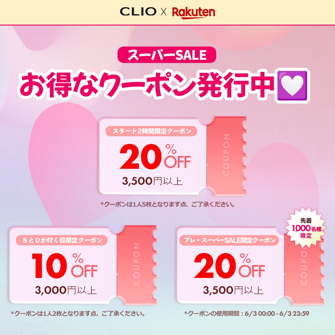 ClioCosmeticsJP's tweet photo. 📢 #楽天スーパーSALE まで D-1！

6/3限定 プレスーパーSALEクーポン配布中🎁

お得なクーポンで
CLIO人気コスメを楽しもう💄🖤

さらに、スーパーSALE期間中に使える
お得なクーポンも要チェック✨

👉https://t.co/xjljqe1GBF

#CLIO #楽天市場 https://t.co/rJtb0588pd