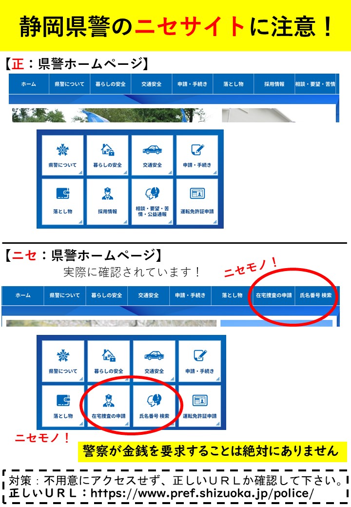 cheche★購入申請・双方の挨拶不要★ ニセモノの静岡県警察ウェブサイトが確認されました。 警察が「口座