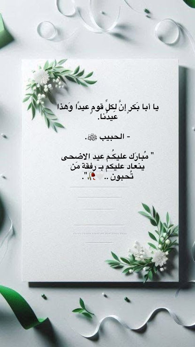 AlhrfAnyqt's tweet photo. أدعو  الله مـن كل قلبــي  
لكم بــالخير وبــالصحة وأتمنى 
لكم دوام السعادة والفرح  . كل عام 
وأنتم وأحبائكم بــخير يا رب 🍃🌸🤍 https://t.co/asHveJLDk7