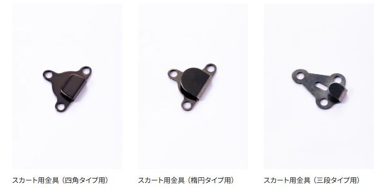 KANKO_official's tweet photo. ご要望の多いスカート用の金具（引っ掛ける側）3種、オンラインショップでご購入いただけます。本体側の形状をご確認の上で対のものをご注文ください！
 #カンコー学生服 
 #スカート 
 #金具 
https://t.co/hU9q5lRHBE https://t.co/F7ZrQc9JPL