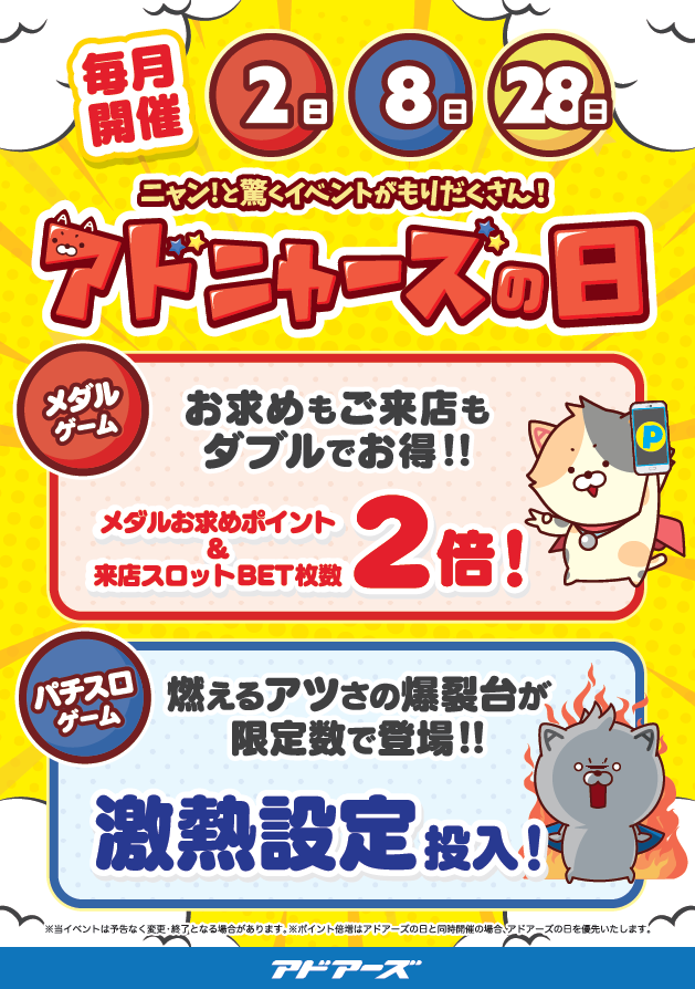 adores_wako's tweet photo. 【イベント情報】
明日は、毎月2・8・28日恒例の「ニャー」にちなんで #アドニャーズの日 開催！   
#メダル ゲームコーナーでは、お求めポイント2倍、さらに来店スロットも払出枚数が2倍で楽しさ倍増！   
#パチスロ コーナーには激熱台もありますよ♪  
#アドアーズ 
#楽しい、ヨリミチを。
#和光 https://t.co/2d0edsjiLq