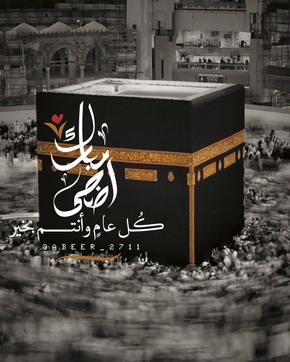 semoyy2's tweet photo. عيد سعيد، تقبل الله منا ومنكم صالح الأعمال. عيد أضحى مبارك وكل عام وأنتم بخير. https://t.co/KXTpvX1Dfa