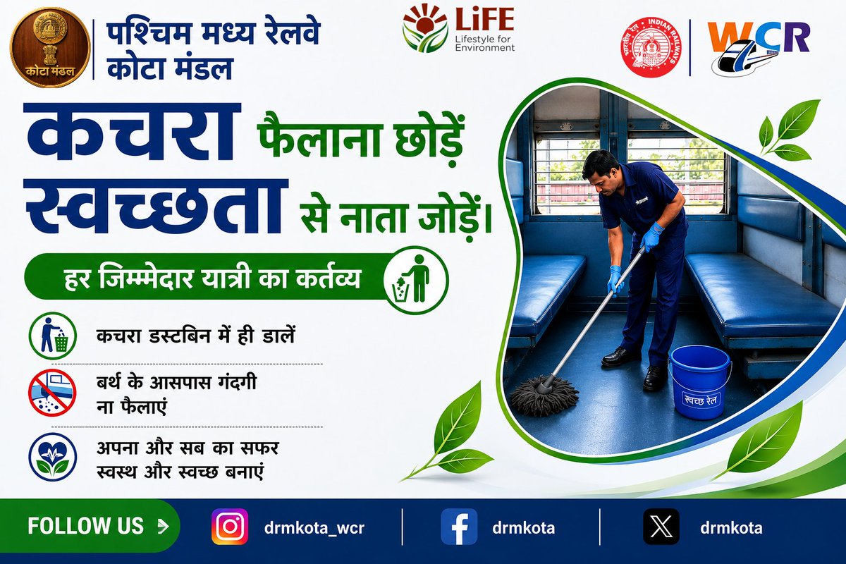 drmkota's tweet photo. ट्रेन के कोच यात्रा के दौरान कचरा न फैलाएँ।
प्लास्टिक एवं अन्य अपशिष्ट सामग्री केवल कूड़ादान में ही डालें।
स्वच्छ कोच • स्वच्छ यात्रा • स्वच्छ रेलवे
रेलवे को स्वच्छ एवं पर्यावरण अनुकूल बनाए रखने में अपना महत्वपूर्ण योगदान दें।
#swachhrailswachhbharat #cleancoach #indianrailways #environmentprotection #SayNoToPlastic #missionlife
#wcr #gogreen