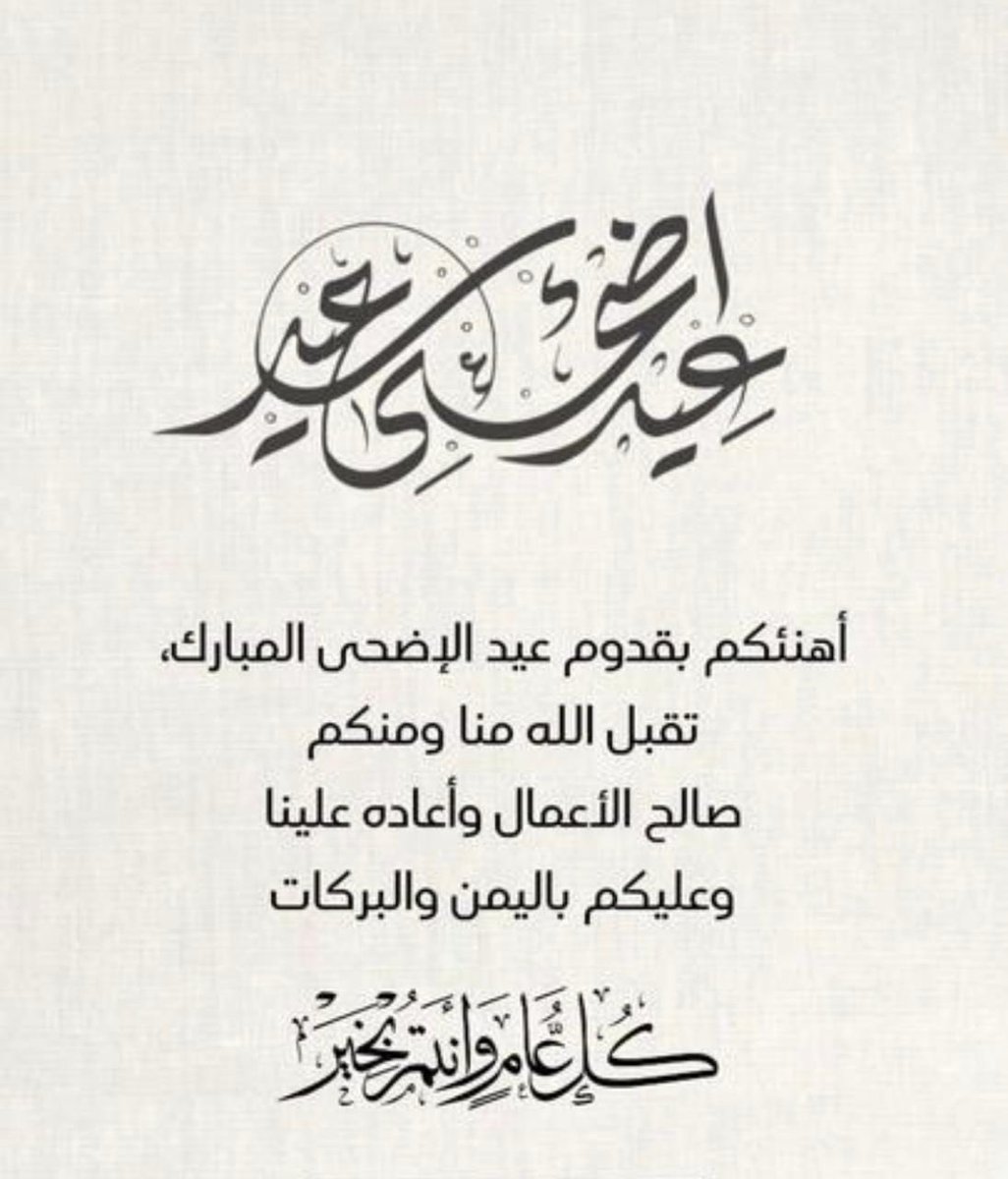 ATC_RiDa's tweet photo. ✨ عيدڪمـ مُبارڪ..✨

غفر الله لنا ولكم وتقبل الله دعواتكم وطاعاتكم وجعل العيد فرحة وعزة للأمة المحمدية ..
وڪُل عام وأنٺم بألف خير .
#عيد_الأضحى https://t.co/HcpXWNoOmo