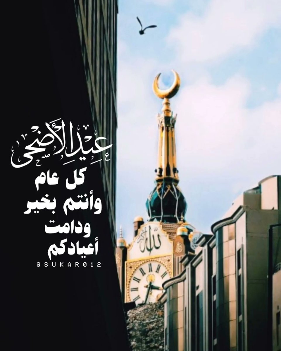 66_v66's tweet photo. #عيد_سعيد، تقبل الله منا ومنكم صالح الأعمال. #عيد_الأضحى_المبارك  و #كل_عام_وأنتم_بخير. https://t.co/6fDB0eq0zg
