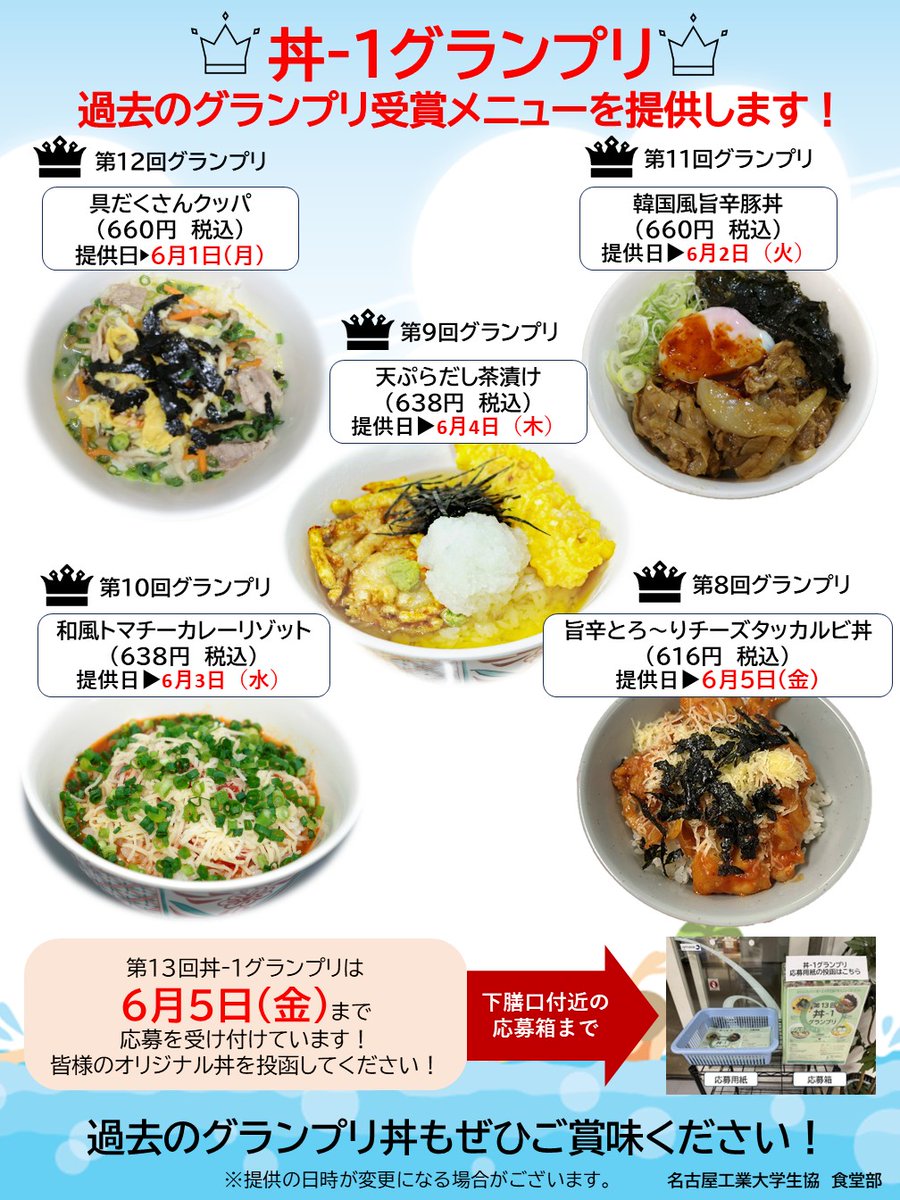 CoopNitech's tweet photo. 【食堂】
🍚過去の丼-1グランプリ受賞メニュー提供決定！🍚
6/1(月)～6/5(金)の期間中、
歴代の丼-1グランプリ受賞メニューを1階大食堂にて日替わりで提供いたします✨

過去の人気メニューを楽しめる特別な5日間です！
ぜひお召し上がりください😊

第13回丼‐１グランプリの応募もお待ちしています✨ https://t.co/U9KS8CxnSl