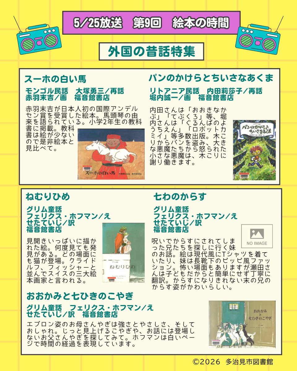 tajimi_lib's tweet photo. FMPiPi『絵本の時間』第9回が放送中です。6月までは月曜〜金曜、夜9時30分からオンエアです。第9回の放送は外国の昔話特集です。是非お聴き下さい♪ #多治見市図書館 #fmpipi #絵本の時間 https://t.co/f9avuKq05T