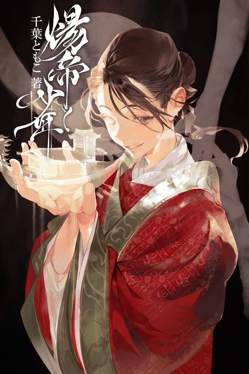 千葉ともこ『煬帝と少年』『飲中八仙歌』 tweet media