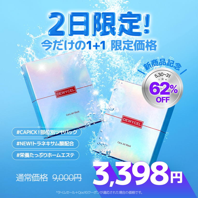 dewycel_jp's tweet photo. ＼2日限定⚡ 1＋1特価／
🆕【トラネキサム酸*配合】マスクパックが
なんと1箱【1,000円台】👀❕

初夏のツヤ肌ルーティーン☀
紫外線で疲れた肌にホームエステ級ケアを⚠
さらにメガ割限定で…
最大68％OFFの企画セットも登場💙

━━━━━━━━━━━
【🔥2日限定セール】
⏰5/30 00:00 ～ 5/31 23:59
✔セラジェットマスクパック5枚入り2箱が62％OFF⚡

🛒：https://t.co/TJtpmvrwU5
━━━━━━━━━━━

【6月メガポ📢】
✔トラネキサム酸配合*パック 2日限定 特価
✔メガ割20％クーポン
✔最大68%OFF企画セット
✔企画セット購入でマスクパック1枚🎁
✔5,000円以上でヘアバンド🎁
✔全商品フォトレビューで100ポイント📷

📅メガポ期間：5月29日 17:00 ～ 6月11日 23:59
ここからチェック👉 https://t.co/K8sMhfsugk

 #dewycel #qoo10 #qoo10メガ割 #qoo10おすすめ