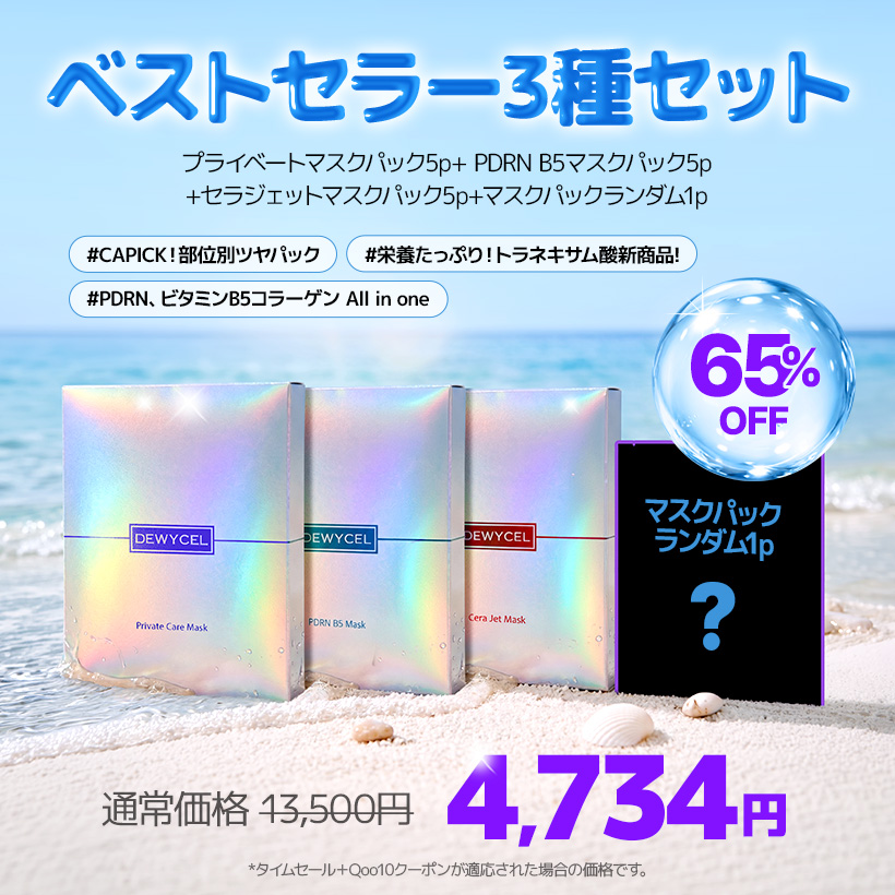 dewycel_jp's tweet photo. ＼2日限定⚡ 1＋1特価／
🆕【トラネキサム酸*配合】マスクパックが
なんと1箱【1,000円台】👀❕

初夏のツヤ肌ルーティーン☀
紫外線で疲れた肌にホームエステ級ケアを⚠
さらにメガ割限定で…
最大68％OFFの企画セットも登場💙

━━━━━━━━━━━
【🔥2日限定セール】
⏰5/30 00:00 ～ 5/31 23:59
✔セラジェットマスクパック5枚入り2箱が62％OFF⚡

🛒：https://t.co/TJtpmvrwU5
━━━━━━━━━━━

【6月メガポ📢】
✔トラネキサム酸配合*パック 2日限定 特価
✔メガ割20％クーポン
✔最大68%OFF企画セット
✔企画セット購入でマスクパック1枚🎁
✔5,000円以上でヘアバンド🎁
✔全商品フォトレビューで100ポイント📷

📅メガポ期間：5月29日 17:00 ～ 6月11日 23:59
ここからチェック👉 https://t.co/K8sMhfsugk

 #dewycel #qoo10 #qoo10メガ割 #qoo10おすすめ