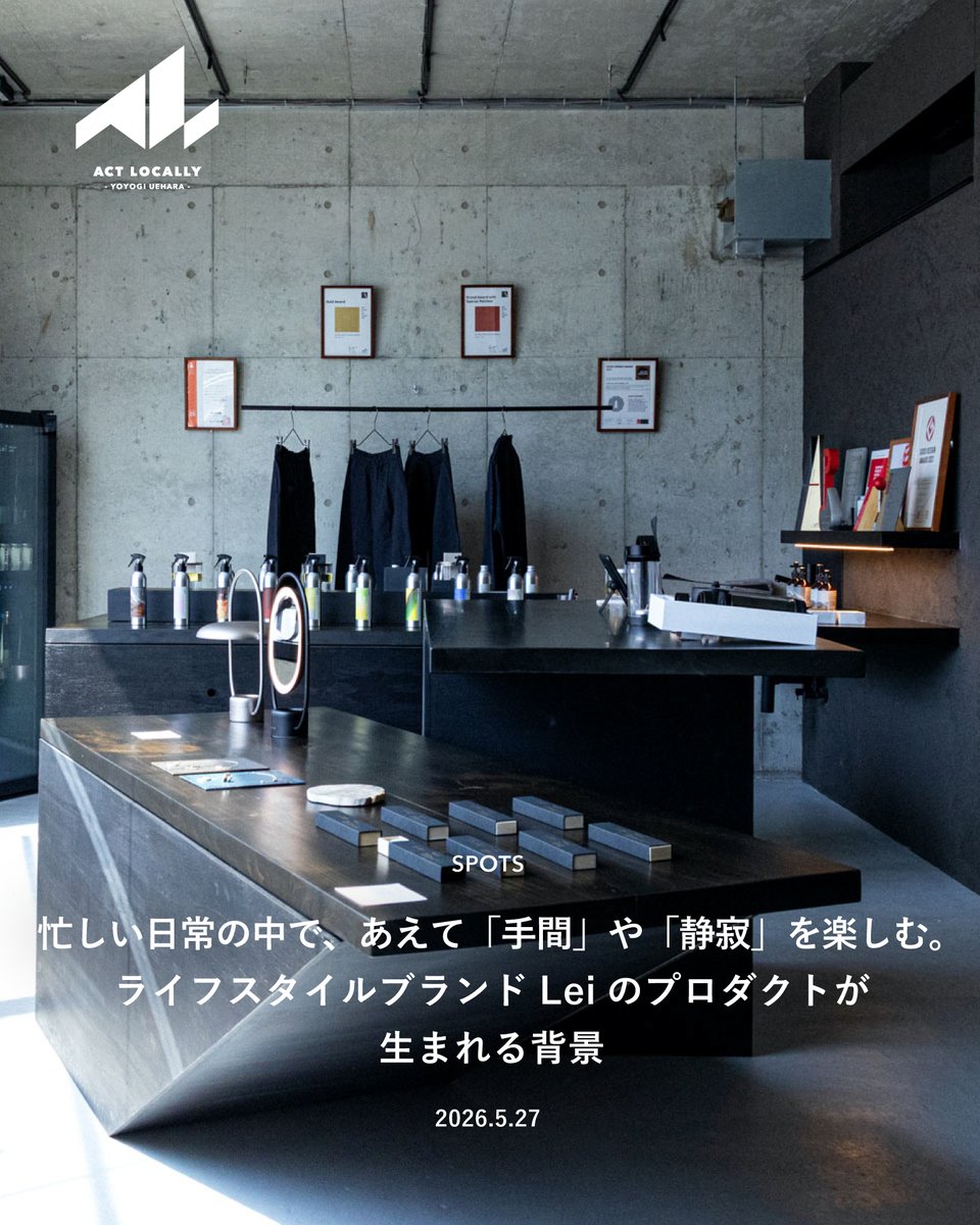 actlocally_info's tweet photo. 【SPOT】忙しい日常の中で、あえて「手間」や「静寂」を楽しむ。ライフスタイルブランドLeiのプロダクトが生まれる背景 | ACT LOCALLY
▼https://t.co/7yzJiEjqVp
#lei #レイ #アロマ #陰翳礼讃
#ACTLOCALLY #ACTLOCALLY代々木上原 #代々木上原 https://t.co/bAGMBfTaPG