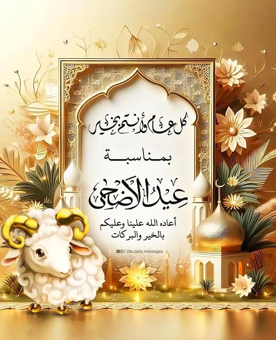 Mot3eb03's tweet photo. #عيد_الاضحي_المبارك
#كل_عام_وأنتم_بخير  
#عيد_مبارك 
نهنئكم بعيد الاضحى المبارك 
         وكل عام وانتم بخير
تقبل الله منا ��منكم صالح الأعمال https://t.co/Yb0VWD7Uab