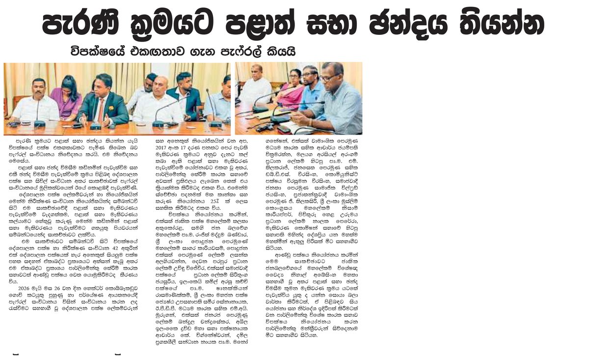 PAFFREL's tweet photo. පැරණි ක්‍රමයට පළාත් සභා ඡන්දය තියන්න
විපක්ෂයේ එකඟතාව ගැන පැෆ්රල් කියයි
@DivainaCOM 

#SLPolitics #SriLankaElections #ProvincialCouncil #postponedelection #rohanahettiarachchi #PAFFREL https://t.co/VTQxqbIAL7