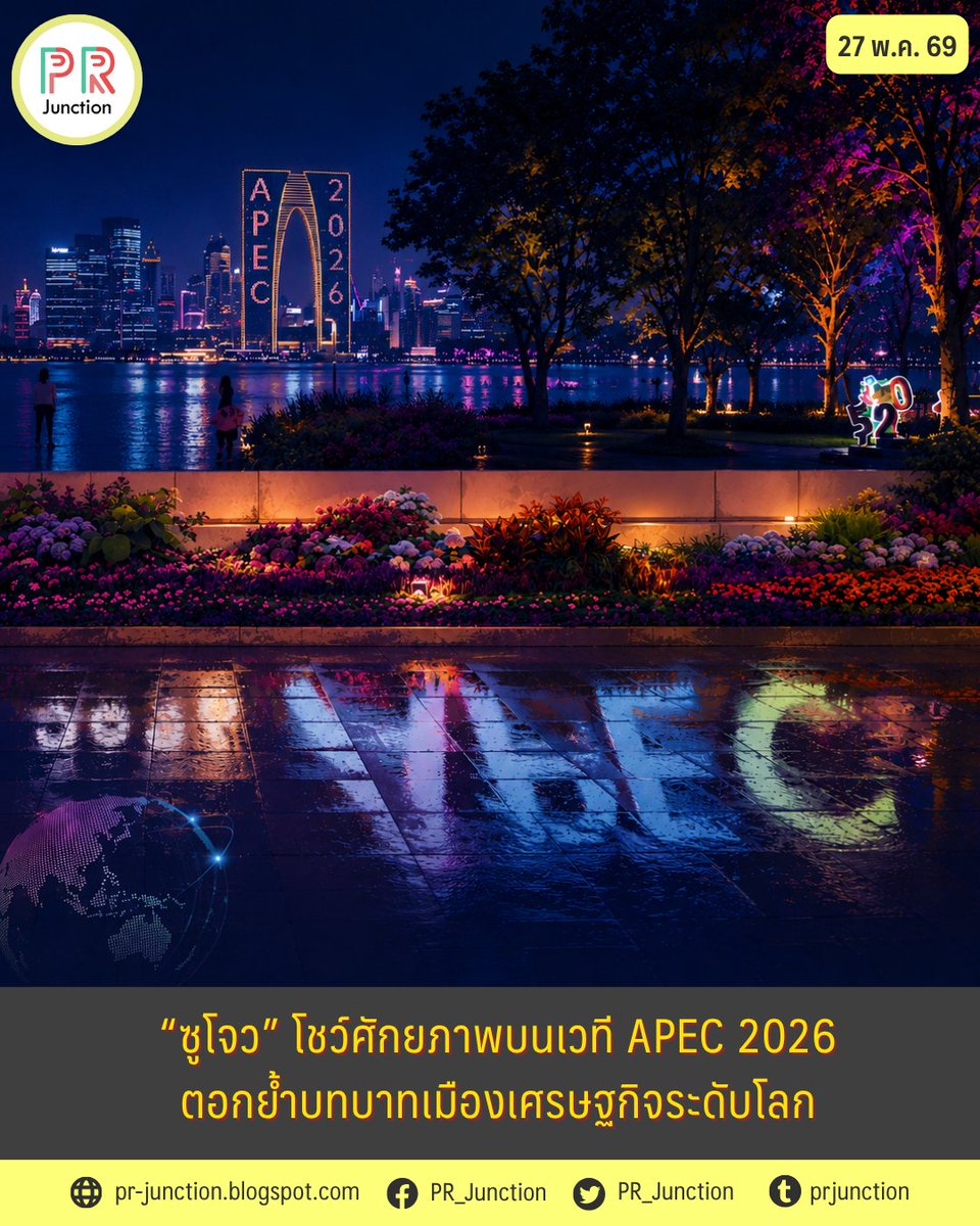 PR_Junction's tweet photo. 🌐🏙️ “ซูโจว” โชว์ศักยภาพบนเวที APEC 2026 สะท้อนพลังเศรษฐกิจ นวัตกรรม และความร่วมมือแห่งเอเชีย-แปซิฟิกตอกย้ำบทบาทเมืองเศรษฐกิจระดับโลก✨🌉

📌https://t.co/GUgsgGgjFE
#PRJunction #APEC2026 #Suzhou #ซูโจว #APEC https://t.co/3Z1jsEYnm2