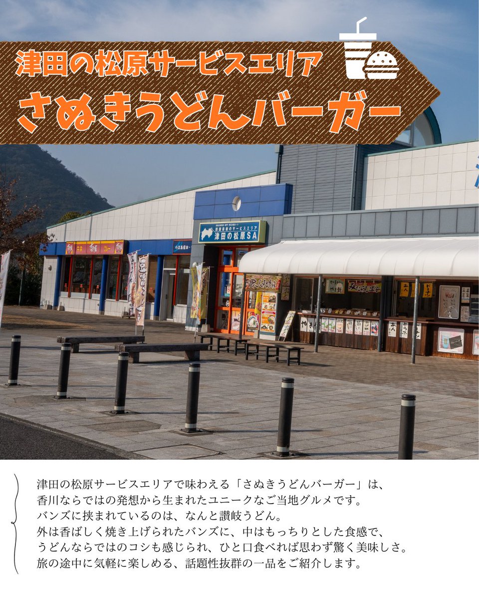 UdonkenKanko's tweet photo. 今回ご紹介するのは 
香川県さぬき市津田の松原サービスエリアの
「さぬきうどんバーガー」🍔✨

バンズに挟まれているのは、なんと「讃岐うどん」！
もちもち食感が楽しめる、新感覚の香川ご当地バーガーです。  

その他の香川のオススメはこちら🔻
https://t.co/iuNDJgJtYX https://t.co/ynpWpMWNLO