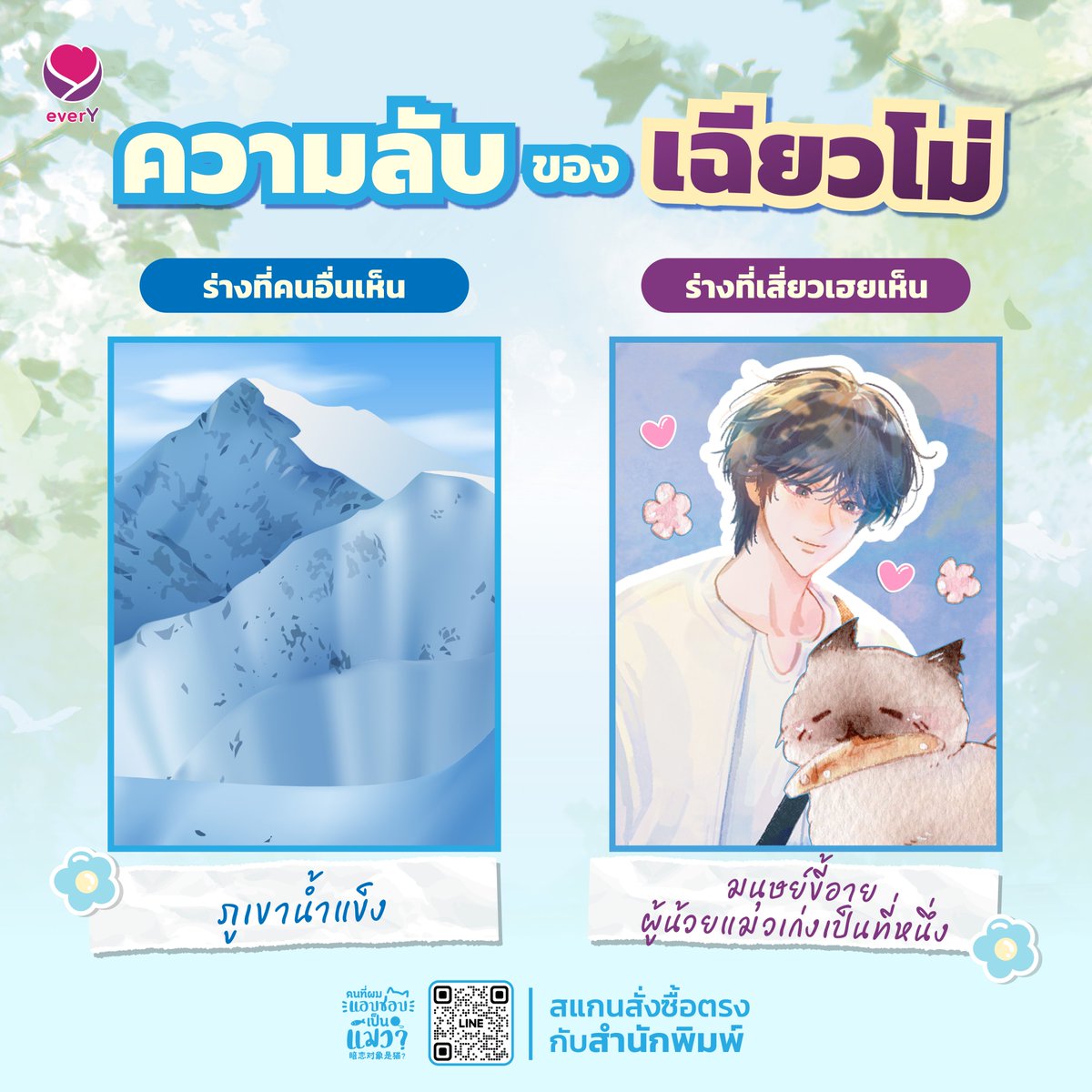 everY_2015's tweet photo. นายเอกเรื่องนี้เย็นชากับคนทั้งโลก แต่น่ารักกับเจ้าแมวเสี่ยวเฮยตัวเดียว!

📚 คนที่ผมแอบชอบเป็นแมว? เล่ม 1-2 (2 เล่มจบ)
📖 ผู้เขียน อีตั่วเสี่ยวชงฮวา
✏️ ผู้แปล เฉินซุ่นเจิน

เพื่อนๆ นักอ่านสามารถทดลองอ่านได้ที่
✍️ เว็บ Jamsai https://t.co/MRdSldZ74N
✍️ เว็บ readAwrite https://t.co/RzwynqVJU9

🌟 เรื่องนี้พี่ไวน์เปิดจำหน่ายรูปเล่มเฉพาะช่องทางสำนักพิมพ์เท่านั้นนะคะ
💜 หากท่านใดสนใจสั่งซื้อเป็นจำนวนมากสามารถติดต่อได้ที่ https://t.co/yFaF1pYSc3 เพื่อรับรายละเอียดส่วนลดพิเศษเพิ่มเติม

ช้อปนิยายได้ที่
📍 https://t.co/67kgELphd1
📍 Shopee : jamsai_official
📍 Lazada : jamsai TH
📍 TikTok : jamsaistory
📍 ร้าน Jamclub
📍 ร้านหนังสือชั้นนำทั่วประเทศ

สายอีบุ๊กสามารถดาวน์โหลดได้ที่ Meb
เล่ม 1📱 https://t.co/INw1CoUG4J
เล่ม 2📱 https://t.co/1mCfg1HLLa
และช่องทางอื่นๆ Naiin App / Pinto E-book by Fictionlog / OOKBEE / SE-ED / Hytexts / ARN / bookwalker