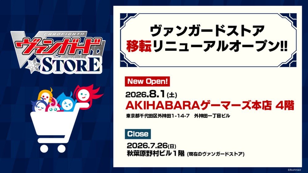 akiba_gema's tweet photo. 【お知らせ】
「ヴァンガードストア」が
8月1日(土)よりAKIHABARAゲーマーズ本店4階
ブシロードストア内に
移転リニューアルオープン決定しました‼️

現在のヴァンガードストア（秋葉原野村ビル1階）は、
移転準備のため7月26日(日)まで営業！

詳細は続報をお待ちください✨

#ヴァンガード #ヴァンガードストア
