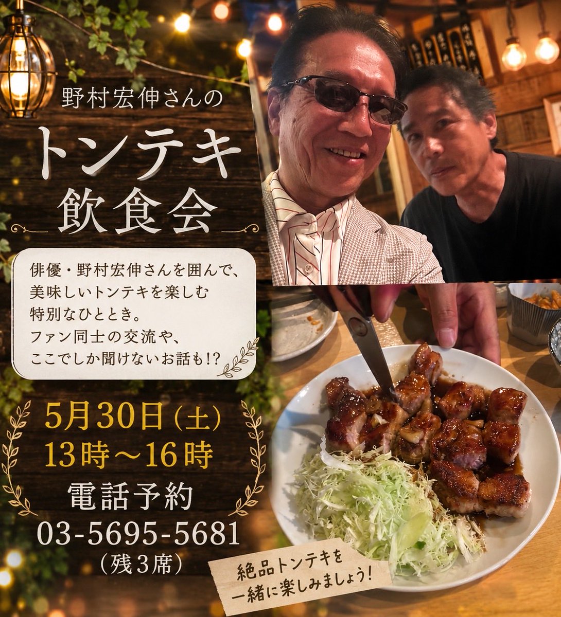 HwfBmVGI3D87659's tweet photo. 【お知らせです】
今度の30日(土)に野村宏伸さんの名物トンテキなど美味しい食事とお酒を飲みながら楽しい時間を！ファンの方は特に早く
お申込み、問い合わせは電話でOKです。
#野村宏伸さん #飲食会 #高田馬場 https://t.co/RKKaeqqoiH