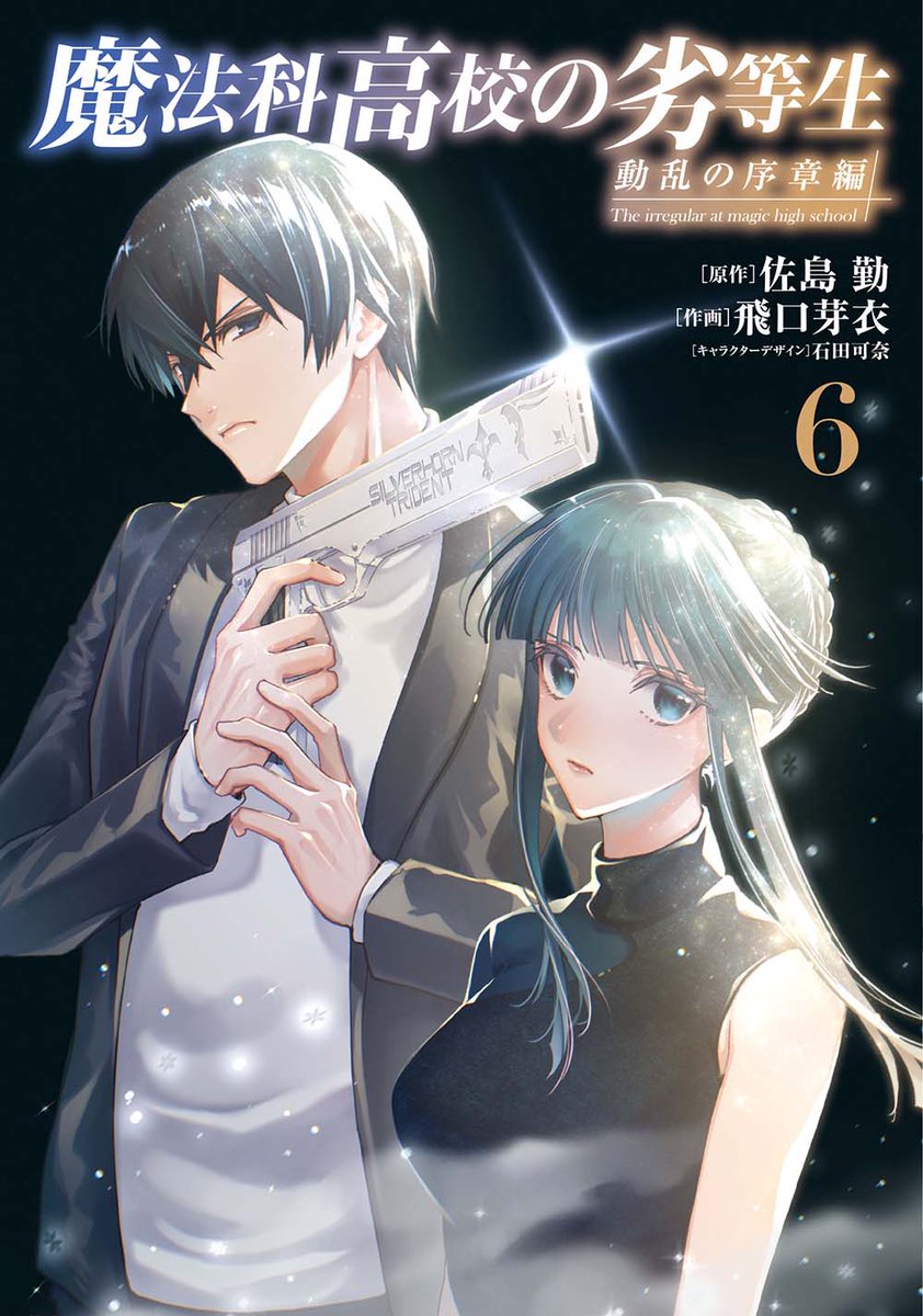 電撃文庫『魔法科高校の劣等生』 (@dengeki_mahouka) / Posts / X