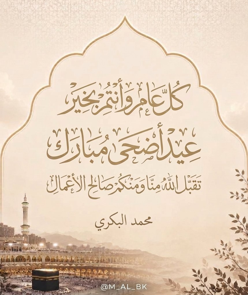 M_AL_BK's tweet photo. كل عام وأنتم بخير، وتقبل الله منا ومنكم صالح الأعمال.
#عيد_الأضحى_المبارك https://t.co/Mn9i09Q7eD